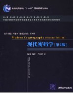 现代密码学 第2版