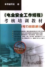 《电业安全工作规程》考核培训教材 电力线路部分