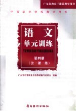 中等职业技术学校试用教材语文单元训练 4