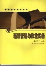 运输管理与作业实务