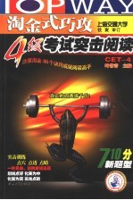 淘金式巧攻四级考试突击阅读