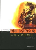 图坦卡蒙的宝藏 人类文明的脚步