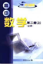高中数学第2册学习指导 上 必修