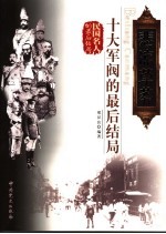 悲凉草莽 十大军阀的最后结局