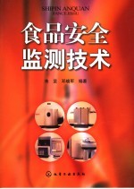 食品安全监测技术