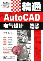 精通AutoCAD电气设计 典型实例、专业精讲