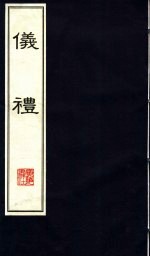 仪礼