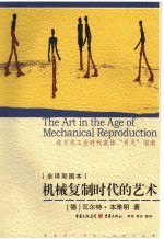 机械复制时代的艺术 在文化工业时代哀悼“灵光”消逝 全译彩图本