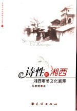 诗性的湘西 湘西审美文化阐释
