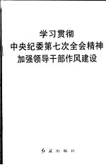 学习贯彻中央纪委第七次全会精神 加强领导干部作风建设