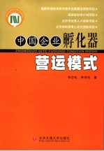 中国企业孵化器营运模式 国家软科学计划项目