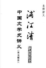浦江清中国文学史讲义 宋元部分