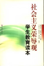 社会主义荣辱观学生教育读本