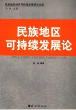 民族地区可持续发展论
