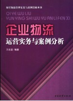 企业物流运营实务与案例分析