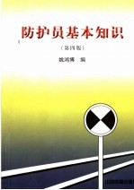 防护员基本知识