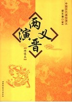 两晋演义 绣像本