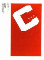 中国名画家精品集·写意山水 程风子