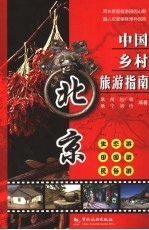 中国乡村旅游指南 北京