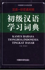 汉语-印尼语对照初级汉语学习词典