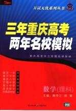 三年重庆高考两年名校模拟 数学.理科