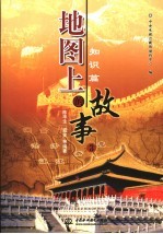 地图上的故事 3 知识篇
