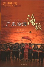 广东沿海渔歌