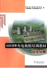 600MW火电机组培训教材 仪控分册