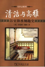 清洁与高雅 浴室和水厕趣史
