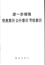 进一步增强忧患意识 公仆意识 节俭意识