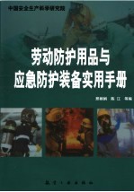 劳动防护用品与应急防护装备实用手册