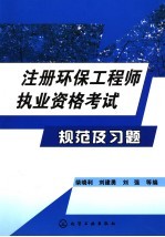 注册环保工程师执业资格考试规范及习题