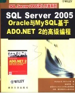 SQL Server 2005， Oracle 与MySQL基于ADO.NET 2的高级编程