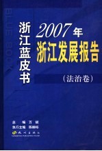 2007年浙江发展报告 4 法治卷