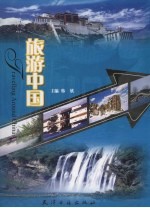旅游中国