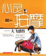 心灵按摩 大飞感悟