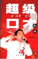 超级口才教练 你的口才价值百万