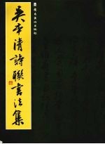 吴本清诗联书法集