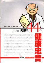 44位名医的44个健康忠告
