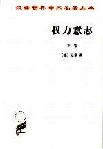 权力意志 下