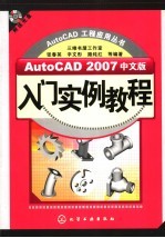 AutoCAD 2007入门实例教程 中文版