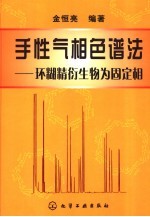 手性相色谱法 环糊精衍生物为固定相