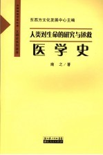 人类对生命的研究与拯救 医学史