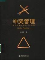 冲突管理 有效化解冲突的10大智慧