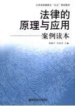 法律的原理与应用案例读本