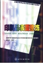 印刷品表面整饰