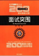 面试突围 世界500强企业200套经典面试题