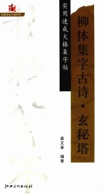 实用速成大格集字帖 柳体集字古诗·玄秘塔