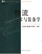 物流技术与装备学