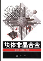 块体非晶合金